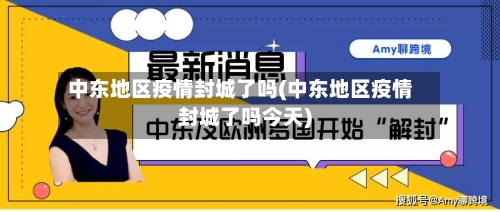 中东地区疫情封城了吗(中东地区疫情封城了吗今天)-第2张图片