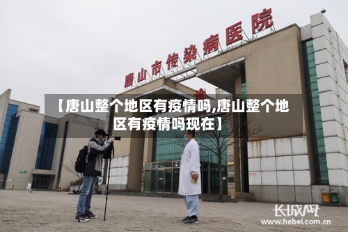 【唐山整个地区有疫情吗,唐山整个地区有疫情吗现在】-第1张图片