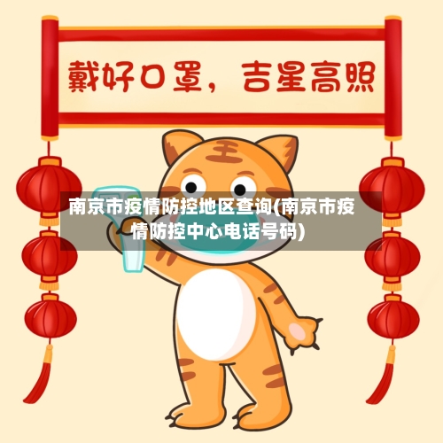南京市疫情防控地区查询(南京市疫情防控中心电话号码)-第1张图片