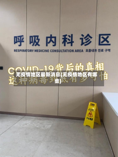 无疫情地区最新消息(无疫情地区有哪些)-第3张图片