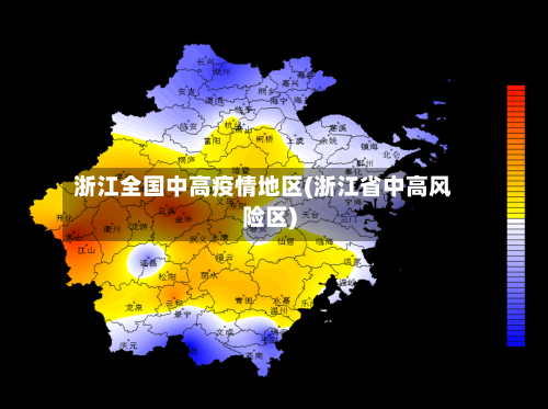 浙江全国中高疫情地区(浙江省中高风险区)-第3张图片