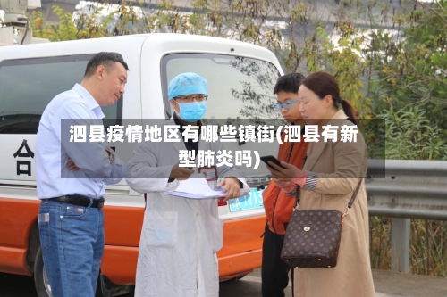 泗县疫情地区有哪些镇街(泗县有新型肺炎吗)-第1张图片