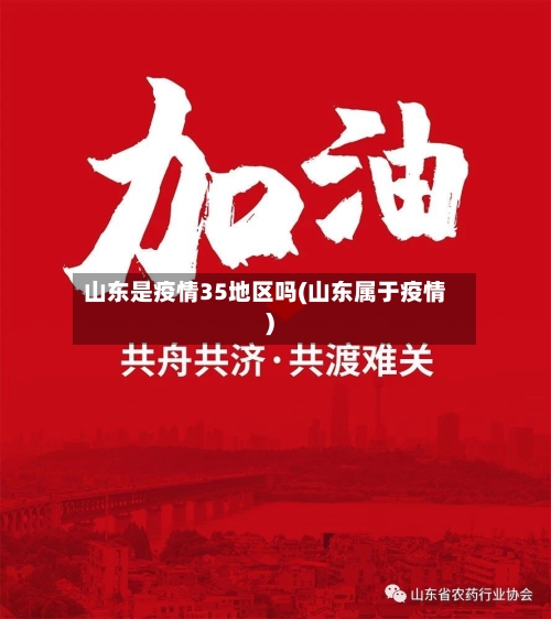 山东是疫情35地区吗(山东属于疫情)-第1张图片