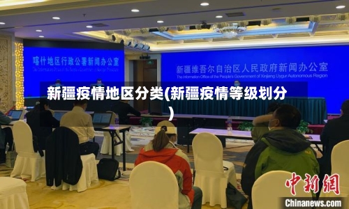 新疆疫情地区分类(新疆疫情等级划分)-第1张图片