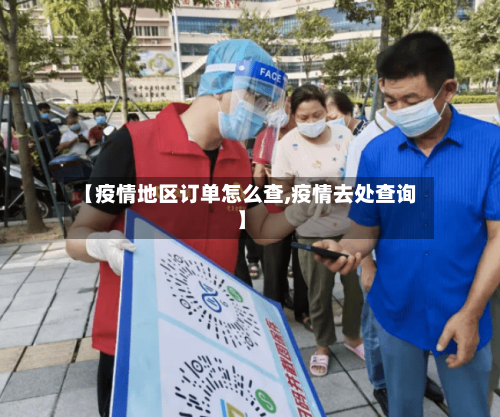 【疫情地区订单怎么查,疫情去处查询】-第2张图片