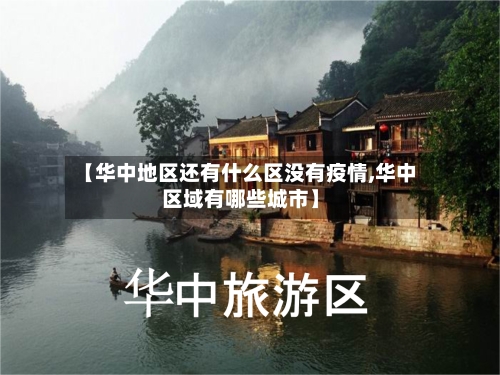 【华中地区还有什么区没有疫情,华中区域有哪些城市】-第1张图片