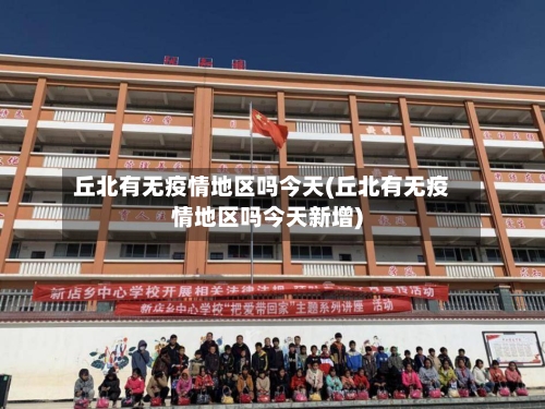 丘北有无疫情地区吗今天(丘北有无疫情地区吗今天新增)-第2张图片