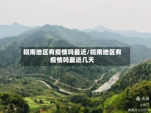 皖南地区有疫情吗最近/皖南地区有疫情吗最近几天-第3张图片