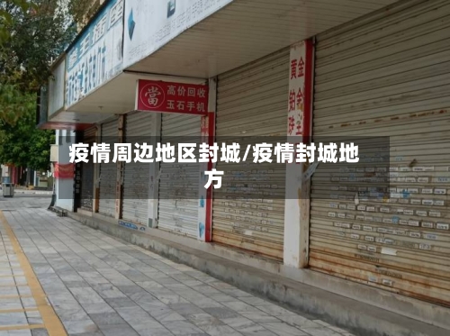 疫情周边地区封城/疫情封城地方-第1张图片