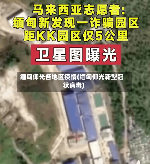 缅甸仰光各地区疫情(缅甸仰光新型冠状病毒)-第3张图片