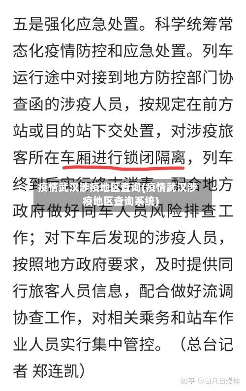 疫情武汉涉疫地区查询(疫情武汉涉疫地区查询系统)-第1张图片