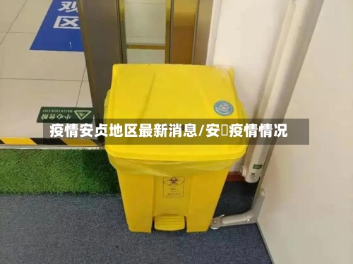 疫情安贞地区最新消息/安徴疫情情况-第2张图片