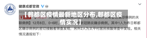 【郫都区疫情最新地区分布,郫都区疫情实况】-第1张图片