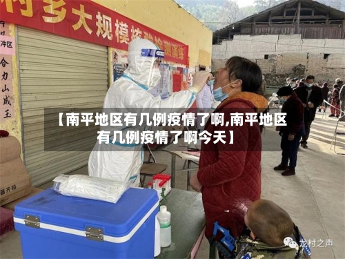 【南平地区有几例疫情了啊,南平地区有几例疫情了啊今天】-第2张图片