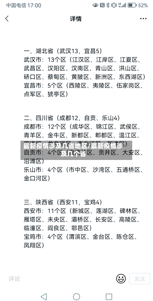最新疫情涉及几省地区/最新疫情涉及几个省-第2张图片