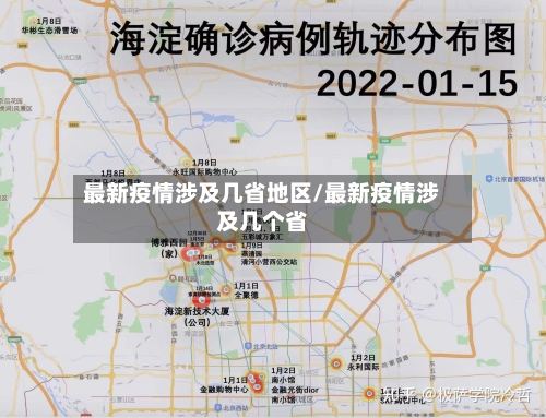 最新疫情涉及几省地区/最新疫情涉及几个省-第1张图片