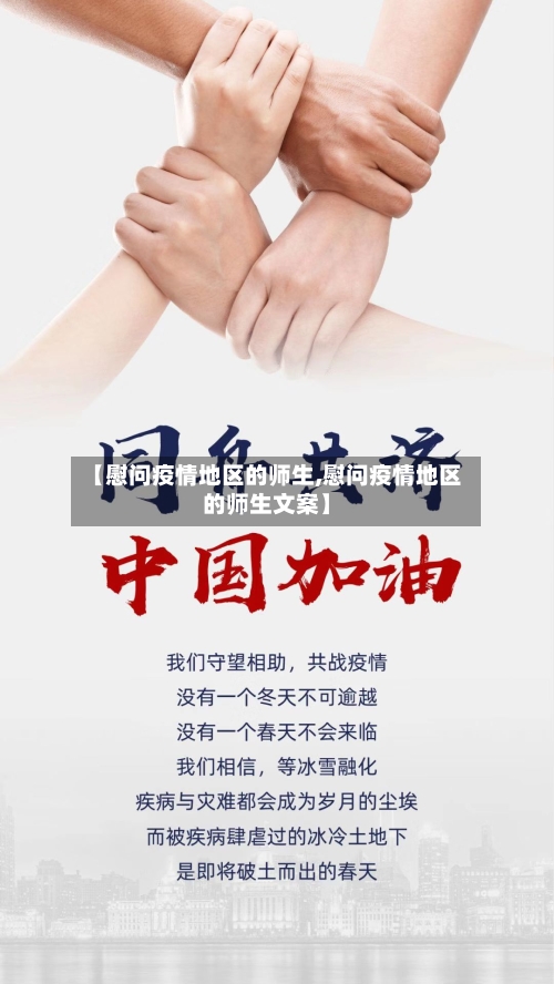 【慰问疫情地区的师生,慰问疫情地区的师生文案】-第1张图片