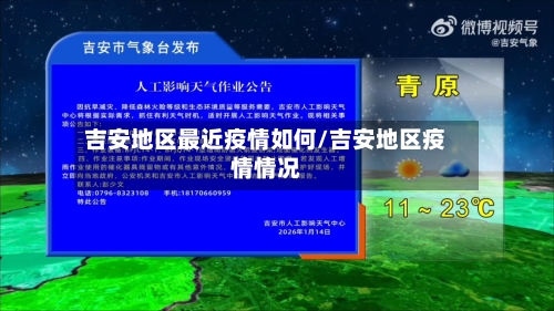 吉安地区最近疫情如何/吉安地区疫情情况-第1张图片