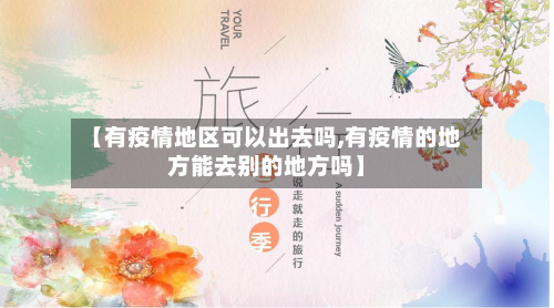 【有疫情地区可以出去吗,有疫情的地方能去别的地方吗】-第3张图片