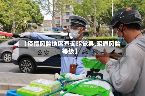 【疫情风险地区查询昭觉县,昭通风险等级】-第1张图片