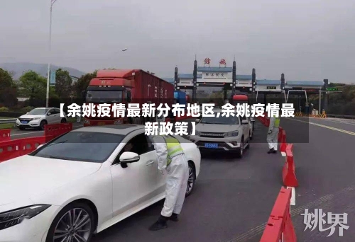 【余姚疫情最新分布地区,余姚疫情最新政策】-第1张图片