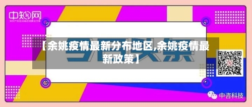 【余姚疫情最新分布地区,余姚疫情最新政策】-第2张图片