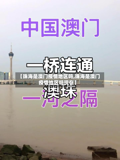 【珠海是澳门疫情地区吗,珠海是澳门疫情地区吗现在】-第1张图片