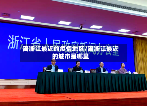 离浙江最近的疫情地区/离浙江最近的城市是哪里-第2张图片