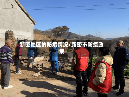 新密地区的防疫情况/新密市防疫政策-第3张图片