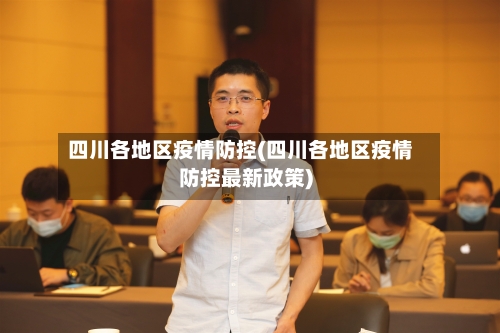 四川各地区疫情防控(四川各地区疫情防控最新政策)-第1张图片