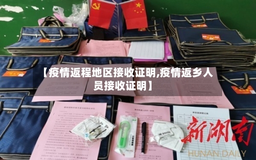 【疫情返程地区接收证明,疫情返乡人员接收证明】-第1张图片