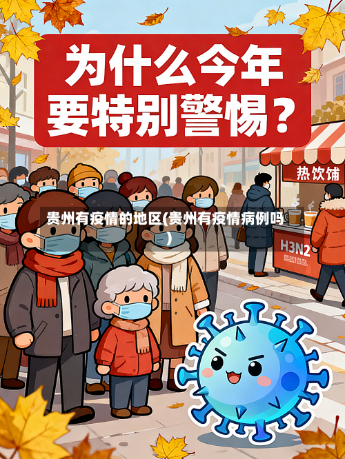 贵州有疫情的地区(贵州有疫情病例吗)-第2张图片