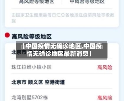 【中国疫情无确诊地区,中国疫情无确诊地区最新消息】-第2张图片