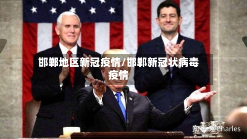 邯郸地区新冠疫情/邯郸新冠状病毒疫情-第2张图片