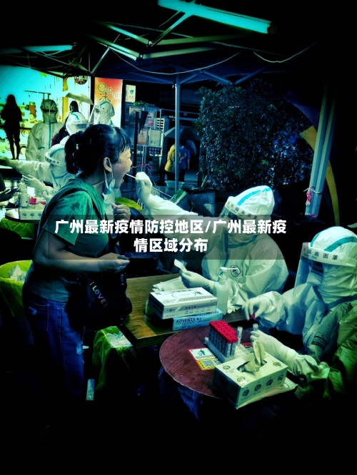 广州最新疫情防控地区/广州最新疫情区域分布-第2张图片