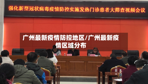 广州最新疫情防控地区/广州最新疫情区域分布-第1张图片
