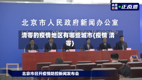 清零的疫情地区有哪些城市(疫情 清零)-第1张图片