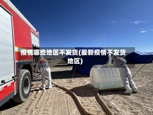 疫情哪些地区不发货(最新疫情不发货地区)-第1张图片