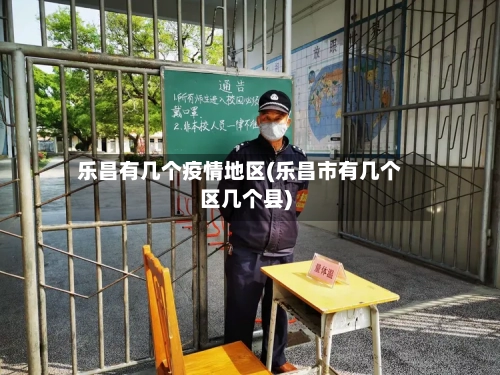 乐昌有几个疫情地区(乐昌市有几个区几个县)-第2张图片