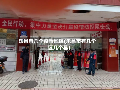 乐昌有几个疫情地区(乐昌市有几个区几个县)-第1张图片