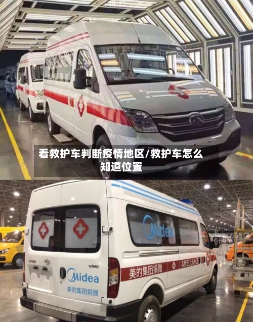 看救护车判断疫情地区/救护车怎么知道位置-第1张图片
