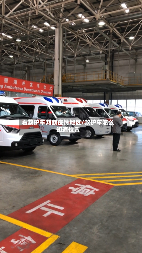 看救护车判断疫情地区/救护车怎么知道位置-第2张图片