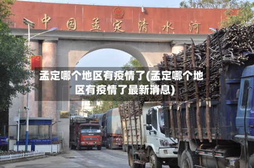 孟定哪个地区有疫情了(孟定哪个地区有疫情了最新消息)-第1张图片