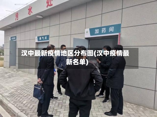 汉中最新疫情地区分布图(汉中疫情最新名单)-第1张图片