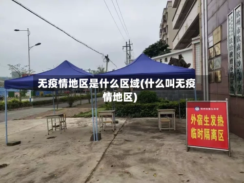 无疫情地区是什么区域(什么叫无疫情地区)-第1张图片