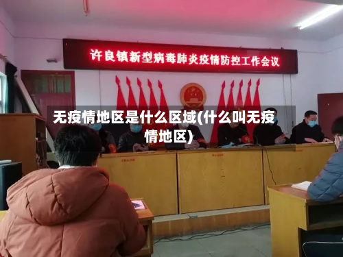 无疫情地区是什么区域(什么叫无疫情地区)-第2张图片