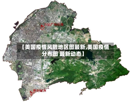 【美国疫情风险地区图最新,美国疫情分布图 最新动态】-第1张图片