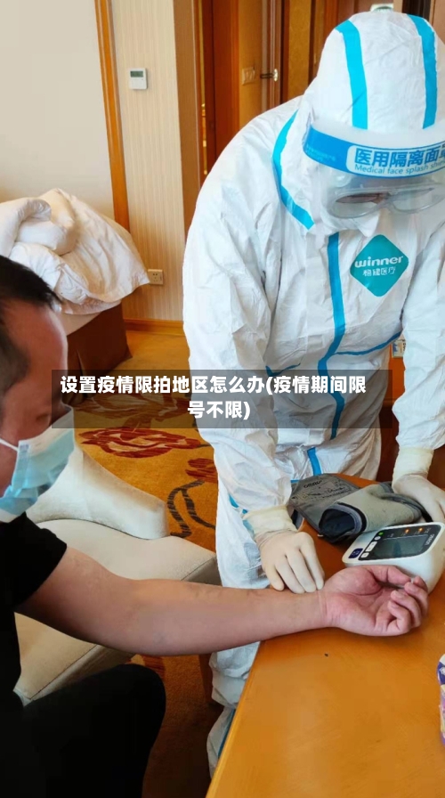 设置疫情限拍地区怎么办(疫情期间限号不限)-第1张图片