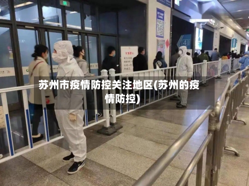 苏州市疫情防控关注地区(苏州的疫情防控)-第1张图片