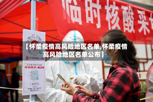 【怀柔疫情高风险地区名单,怀柔疫情高风险地区名单公布】-第1张图片